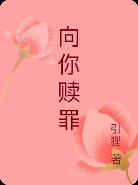 向主赎罪的句子