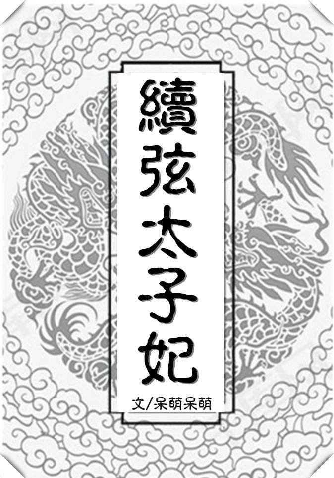 续弦太子妃无防盗章节