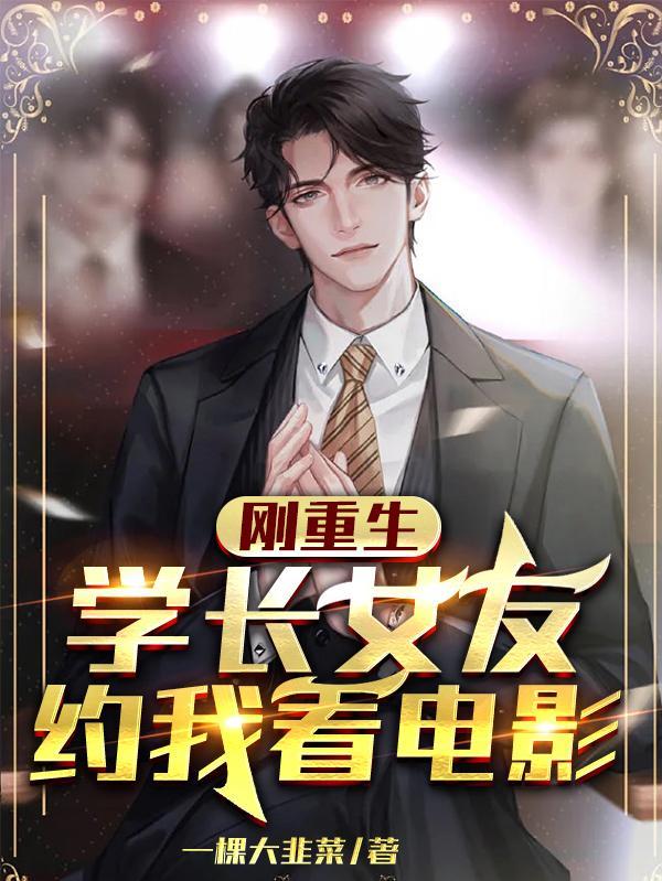 学长女友约我看电影 一棵大韭菜
