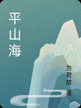 平山海洋馆收费价格表