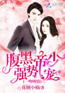 一吻缠情腹黑帝少强势宠免费漫画