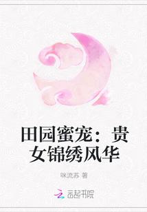 田园蜜宠无防盗免费阅读