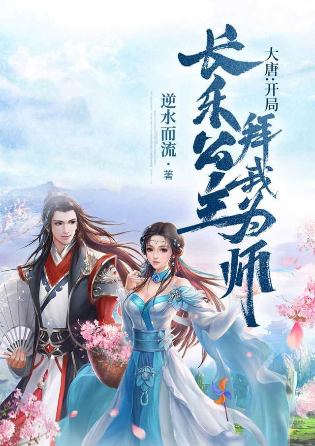 大唐开局长乐公主拜我为师全文免费阅读
