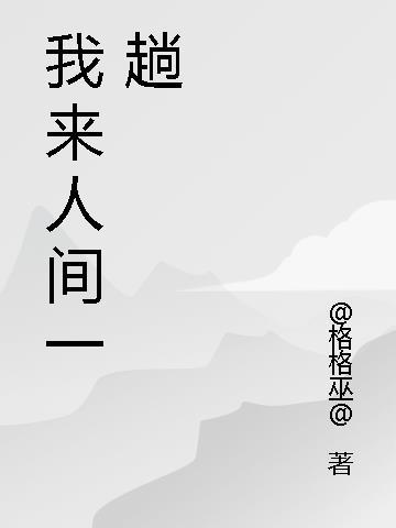 我来人间一趟广场舞完整版