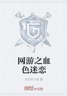 网游血色梦游txt