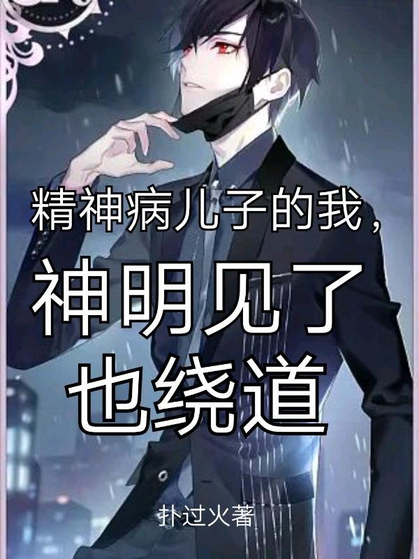 神明见了也绕道 扑过火