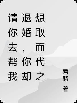 请你帮我回来