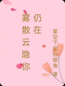 雾散了下一句
