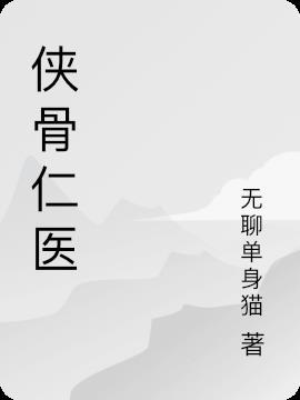 侠骨仁心电视剧演员表