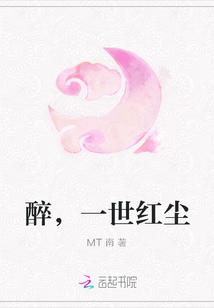 一醉一梦一红尘