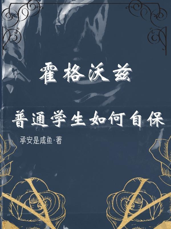 霍格沃茨怎么上课