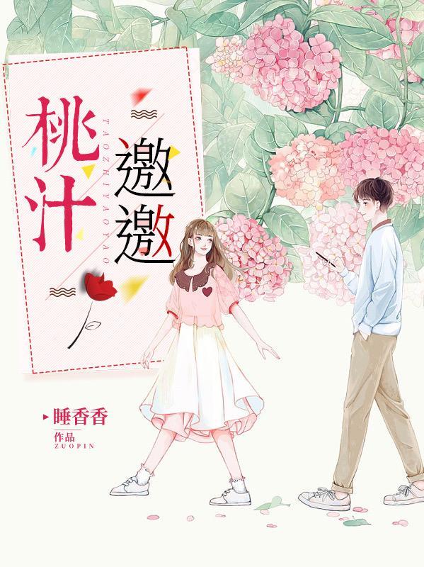 桃汁邀邀作者睡香香微博
