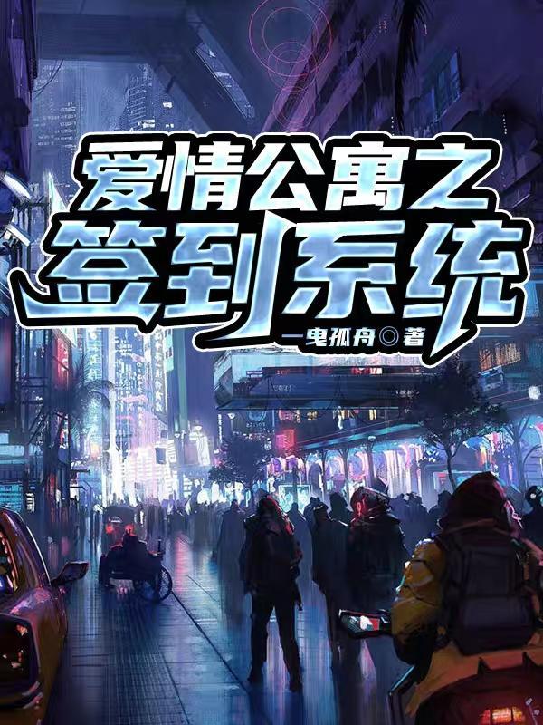 主角穿越爱情公寓觉醒签到系统