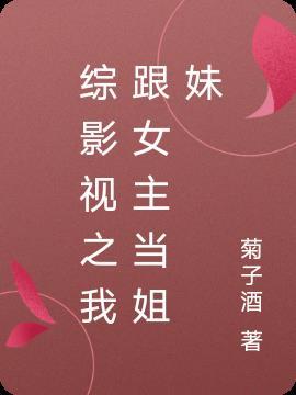 综影视女主文完结