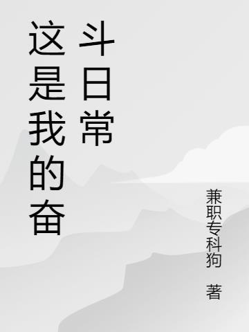 我的奋斗是谁写的