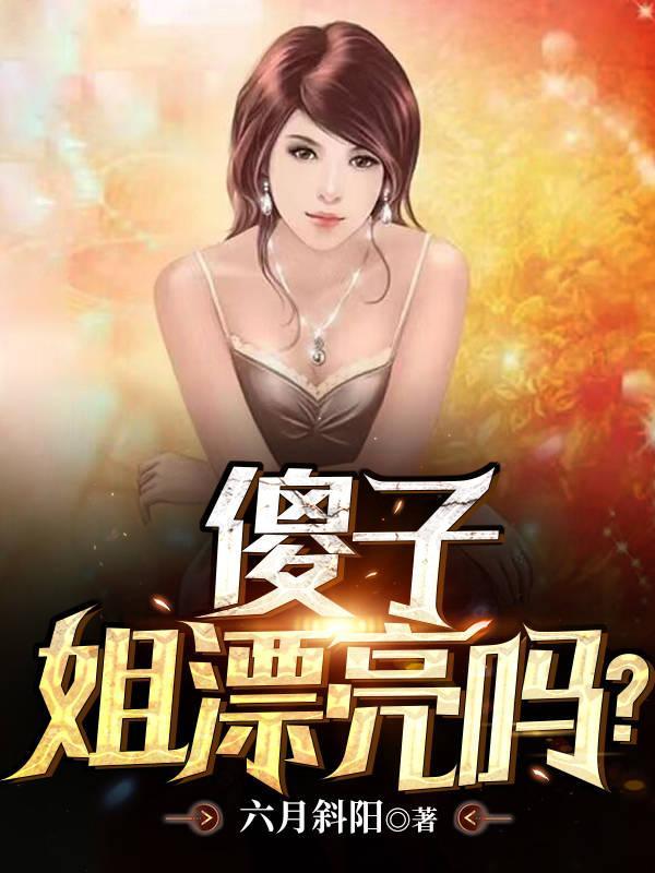 傻子姐姐好可爱