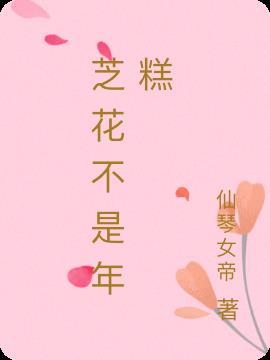 年糕不是原创吗