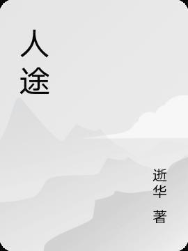 人途半生完整版