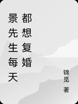 潇先生每天都在想怎么