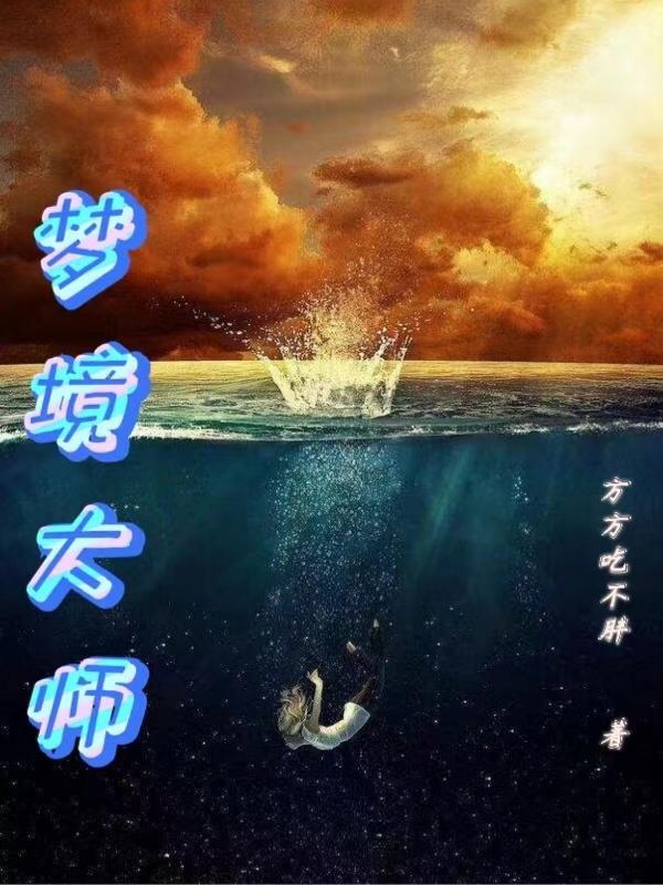 梦境大师总攻v文才子书屋