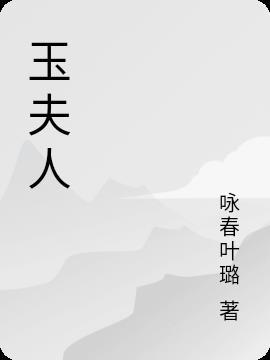 玉夫人传韩剧在线观看