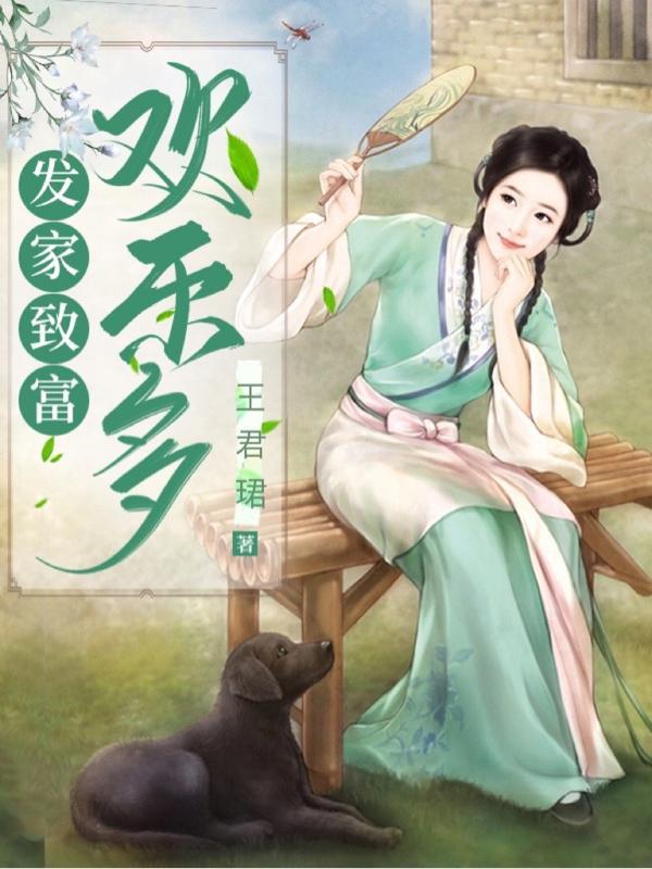 发家致富打三个数字