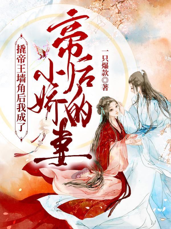 撬帝王墙角后我成了帝后的小娇妻全文