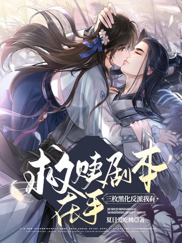 拯救黑化男主推荐