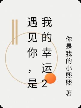 是我的幸运500字