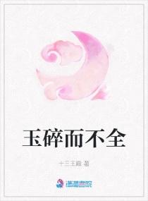 玉碎瓦不全是什么意思