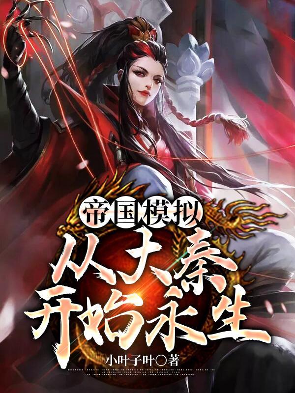 模拟帝国重新开始