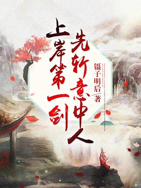 上岸第一剑先斩意中人歌曲