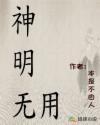 神明无用 唯有自赎