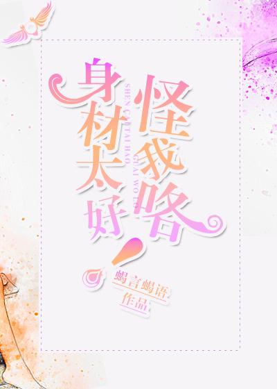 身材真好
