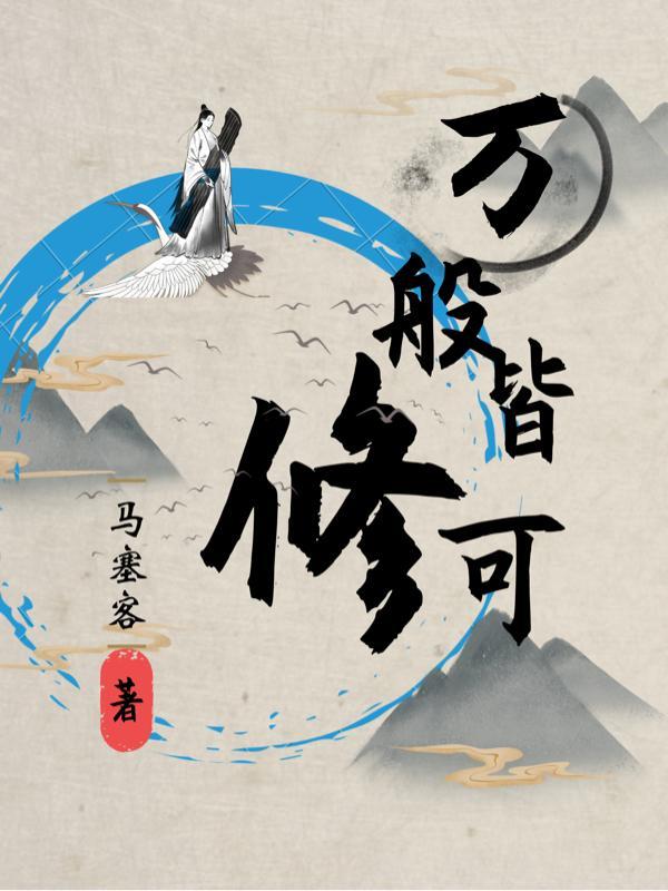 万般皆幻