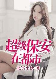 超级保安在都市罗军第3781章