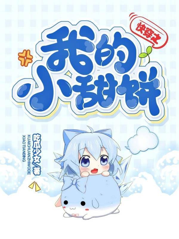 快穿之我的小甜饼无弹窗