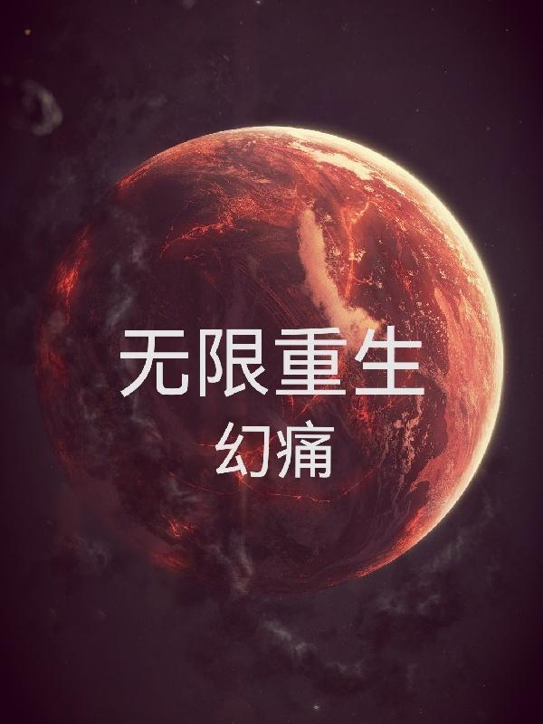 无限重生类