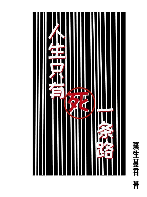 人的一生只有一条路