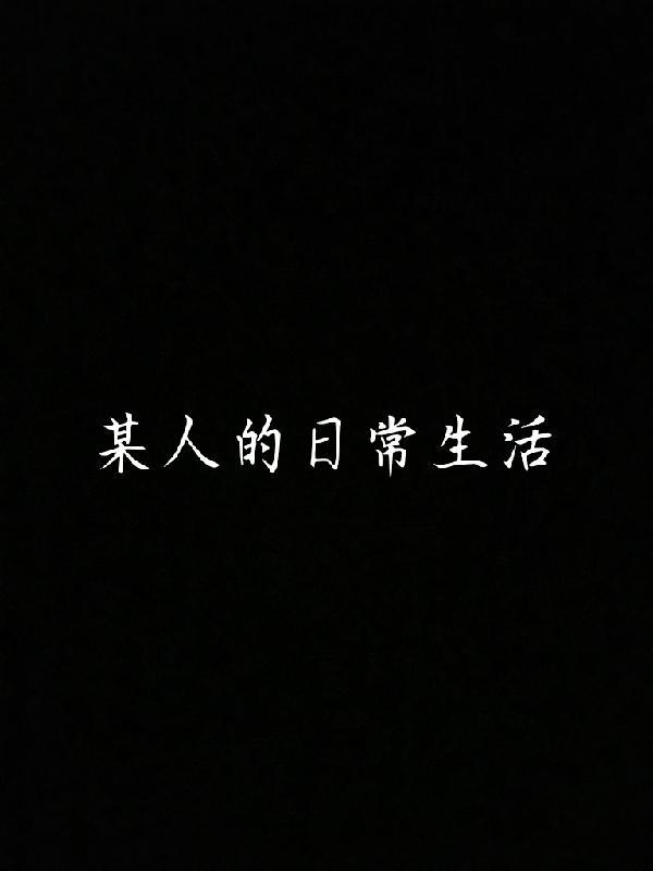 在某人的日常生活的英文