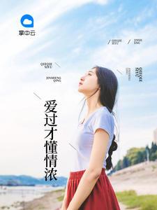 爱过才懂情浓简然秦越免费阅读正版