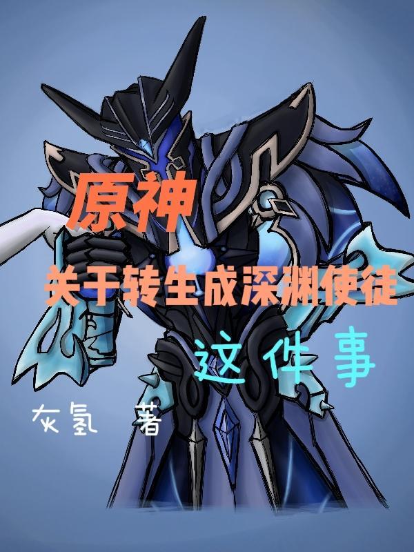 原神深渊使徒攻略