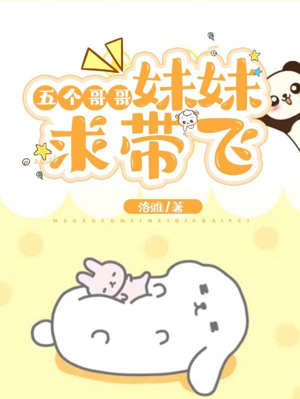 五个哥哥宠一个妹妹的电视剧