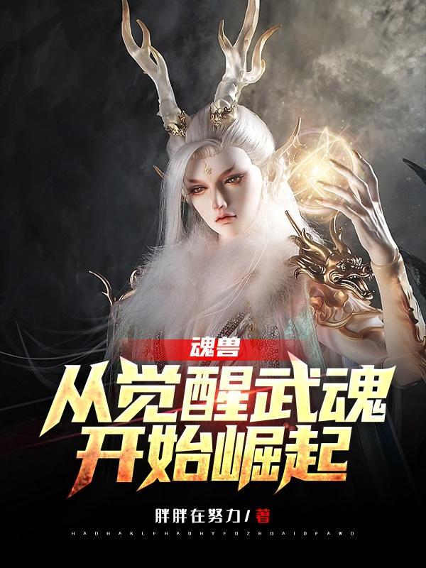魂兽开局我觉醒了麒麟武魂完结全本