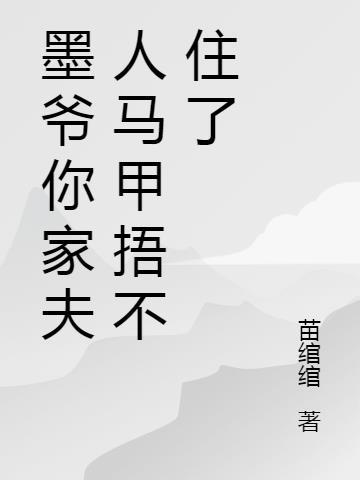 墨爷你夫人又爆马甲了
