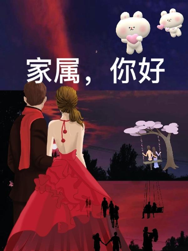 家属的家