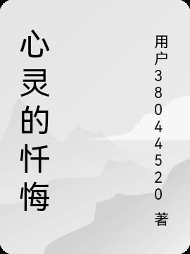 心灵的忏悔初一500字作文