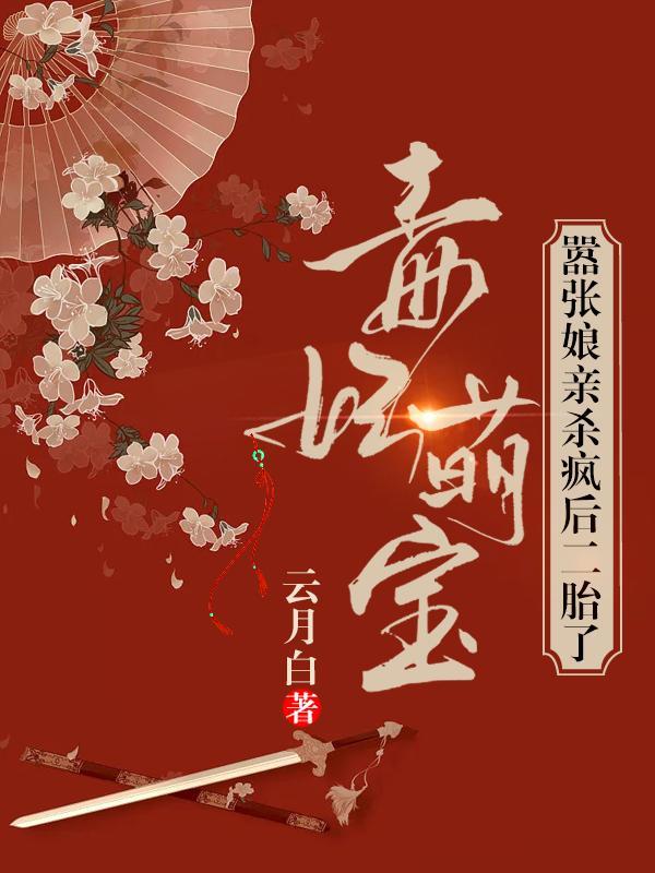 毒妃萌宝太嚣张抄袭