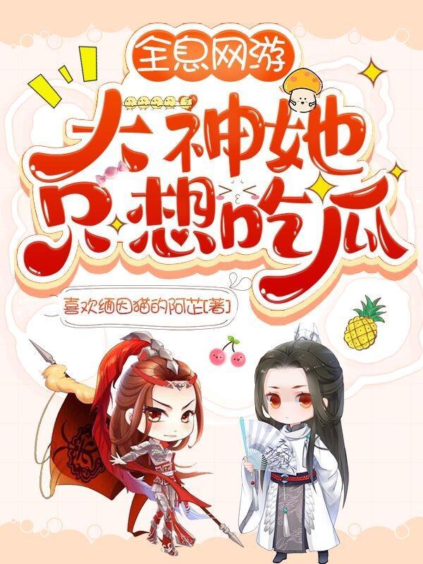 女主是大神的全息网游