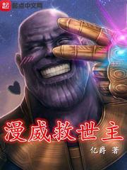 漫威的救世主
